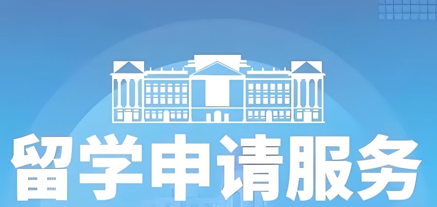 上海留学中介