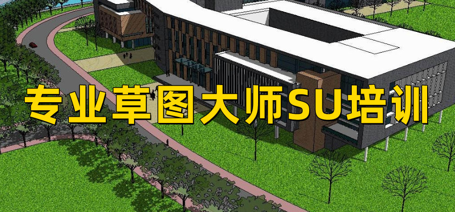 推荐十大SketchUp(草图大师)培训机构名单列表