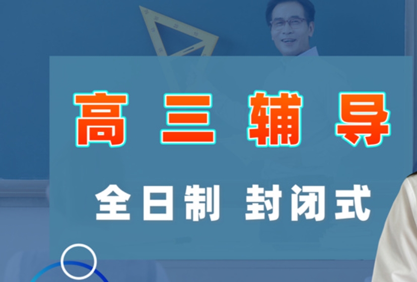 高三辅导