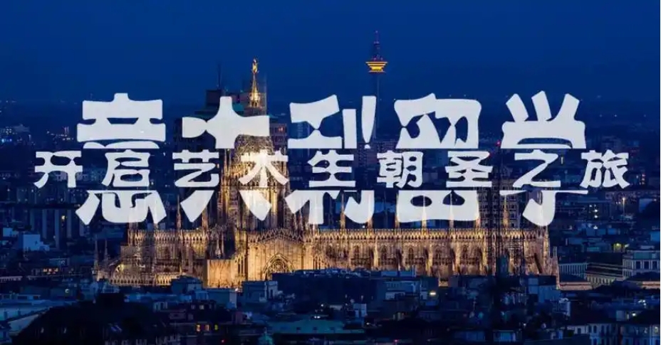 10大靠谱的意大利美术留学中介公司2025全新公布一览