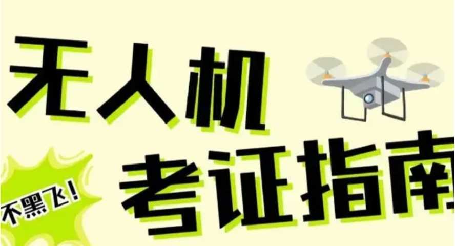 十大2025年上海地区无人机考证培训基地排名名单出炉