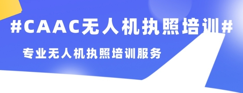 无人机培训 无人机培训