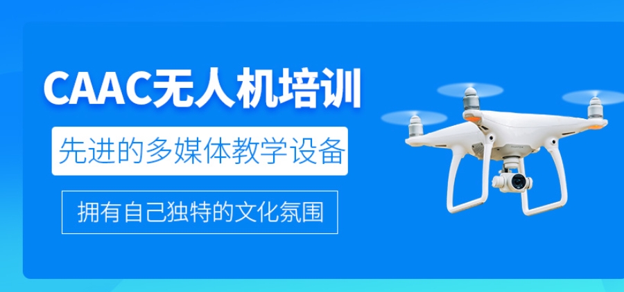无人机考证培训