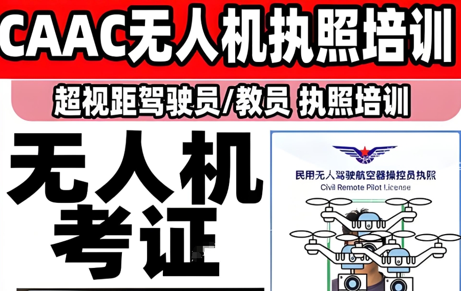 无人机考证培训