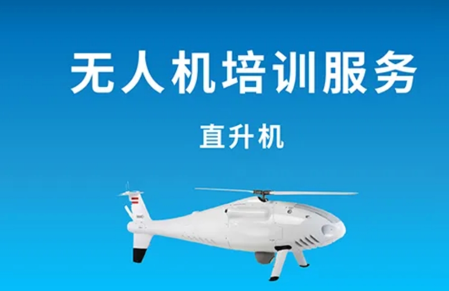 无人机驾驶员训练机构 无人机驾驶员训练机构