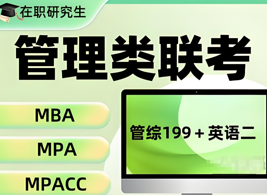 管理类联考