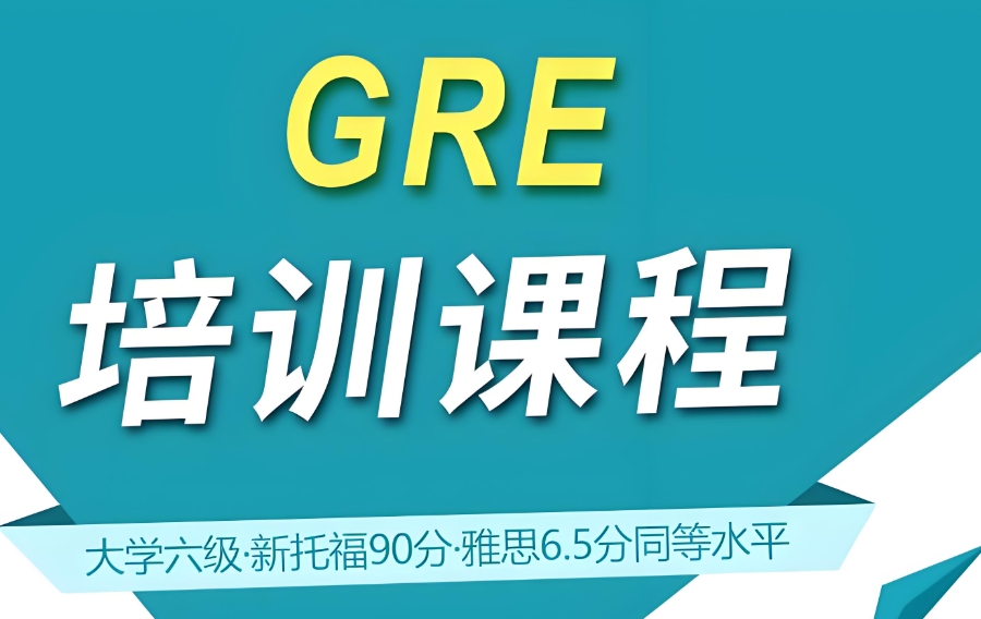 GRE课程培训