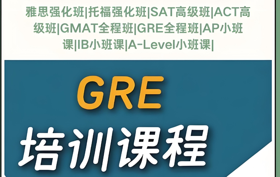 GRE课程培训