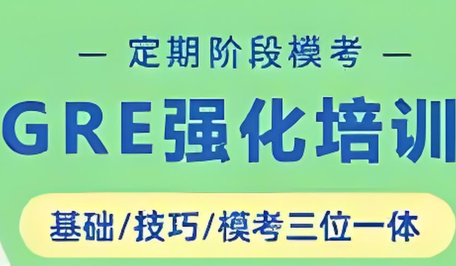 GRE课程培训
