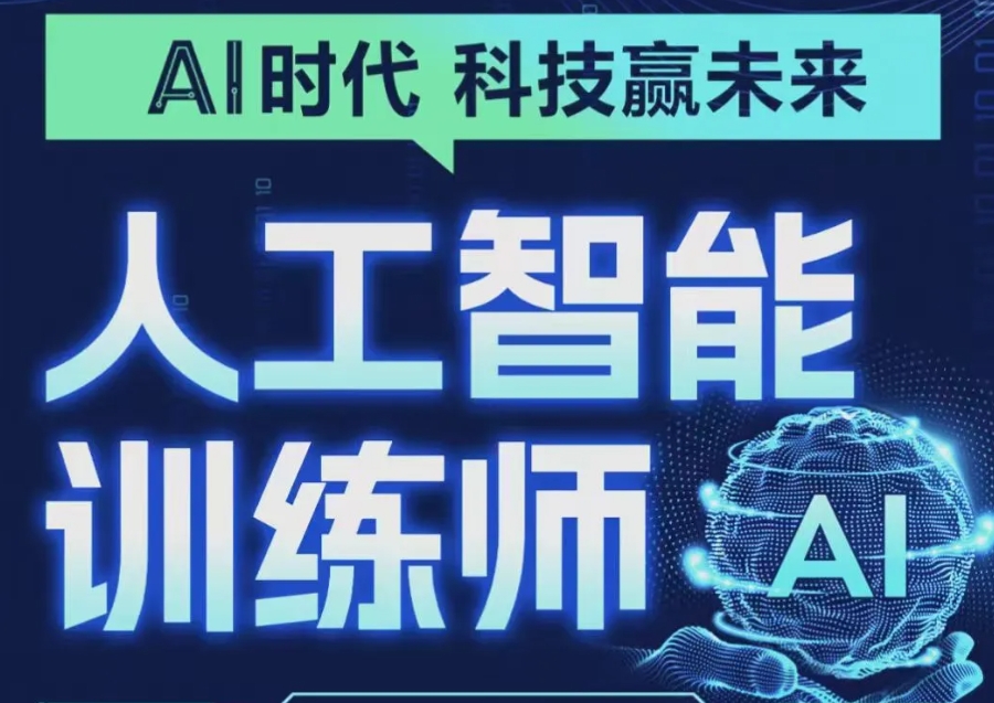 AI人工智能实操培训