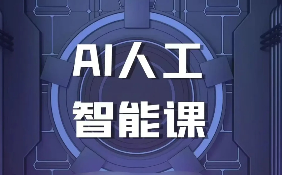 AI人工智能实操培训