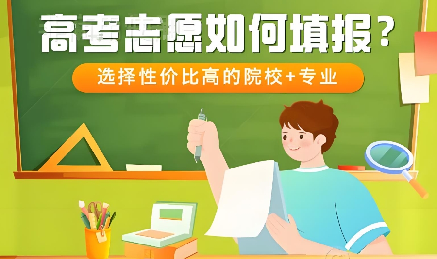 高考志愿填报
