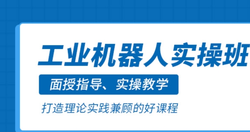 揭晓十大工业机器人培训学校名单汇总 揭晓十大工业机器人培训学校名单汇总