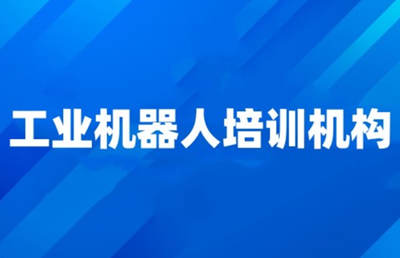 揭晓十大工业机器人培训学校名单汇总 揭晓十大工业机器人培训学校名单汇总