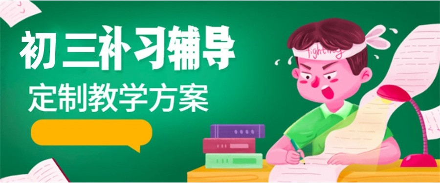 初三学生补习班