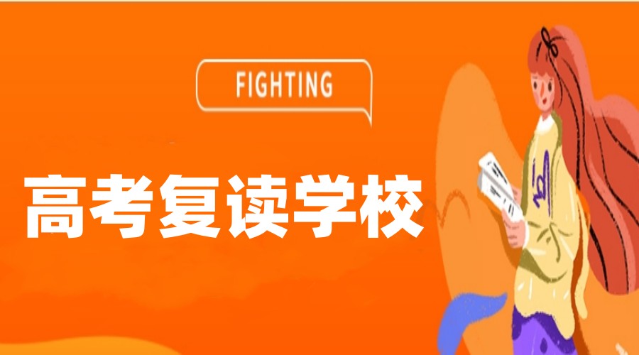济南高考复读比较好的全日制学校2025排名前十热门一览.jpg