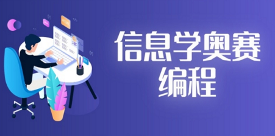 信奥编程培训机构