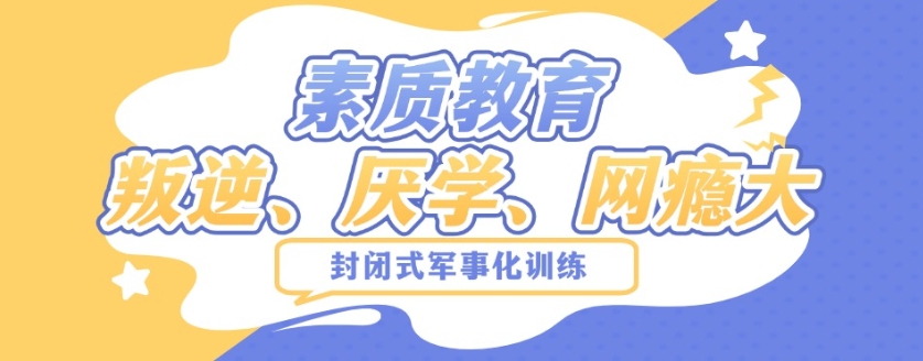 正规叛逆孩子军事化矫正学校排名前十名单揭晓