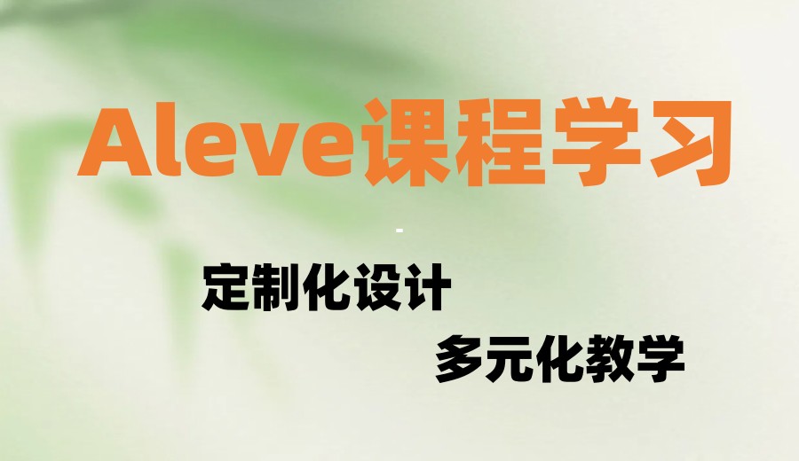2025成都排名好的Aleve备考培训机构Top8名单更新.jpg