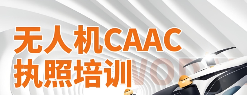 无人机执照考试培训 无人机执照考试培训