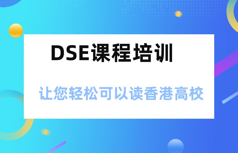 香港DSE考试辅导机构