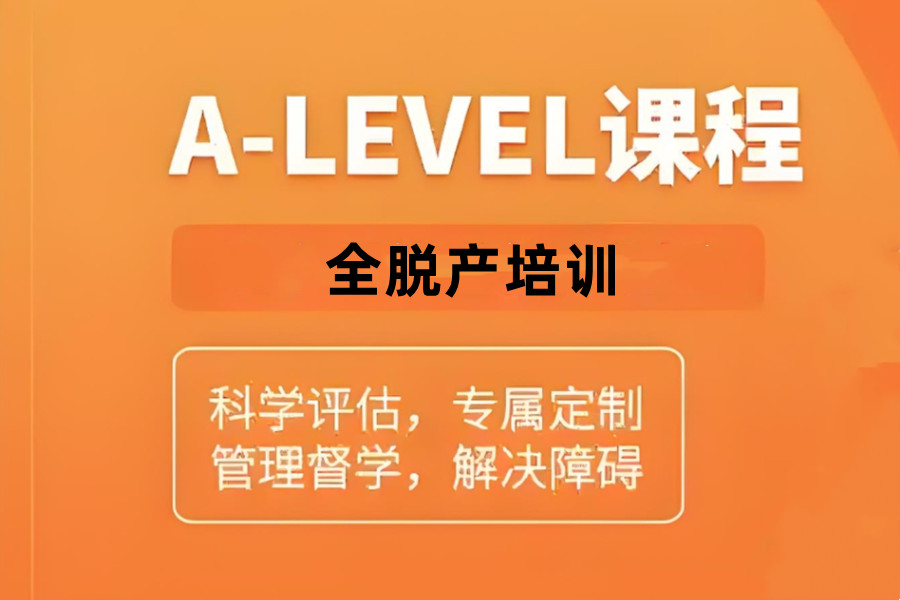 广州top前6名A-LEVEL全科全脱产辅导学校人气排名介绍