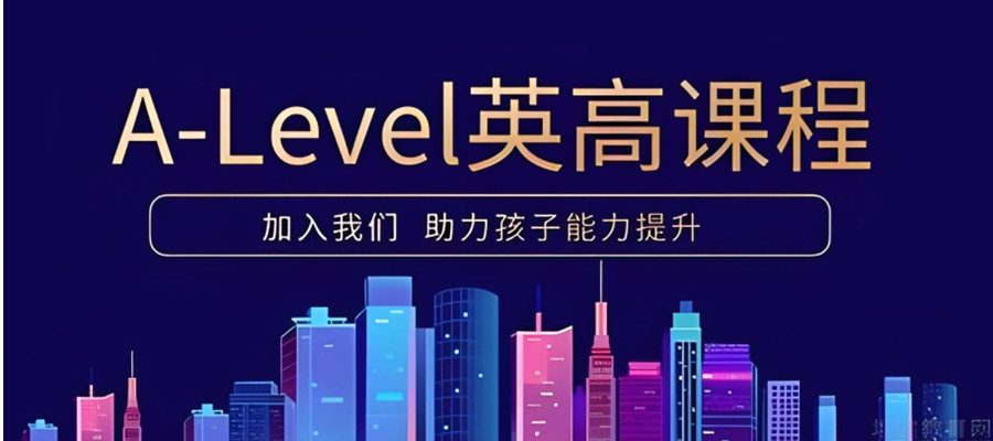 2025排行榜A-LEVEL国际课程全日制培训机构前七名一览列表