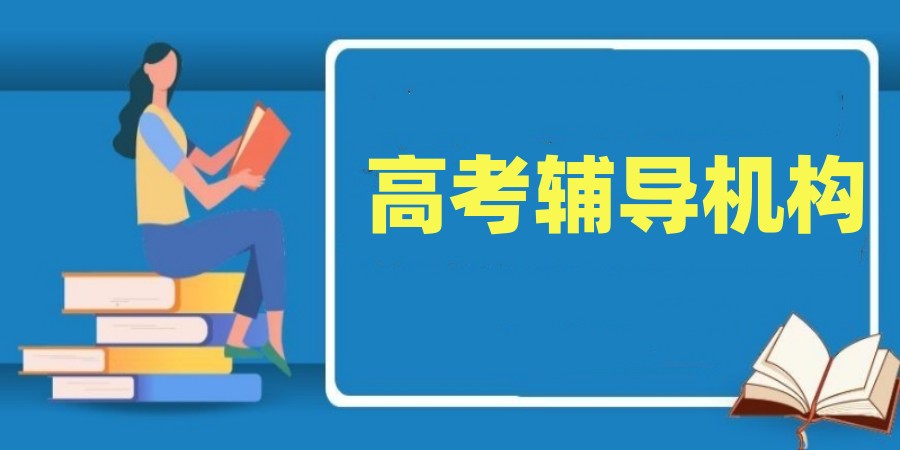 重庆2025正规新高考培训机构排名热门榜单发布.jpg 重庆2025正规新高考培训机构排名热门榜单发布.jpg
