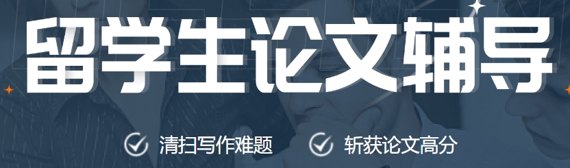 排名靠前的留学生论文辅导机构有哪些好
