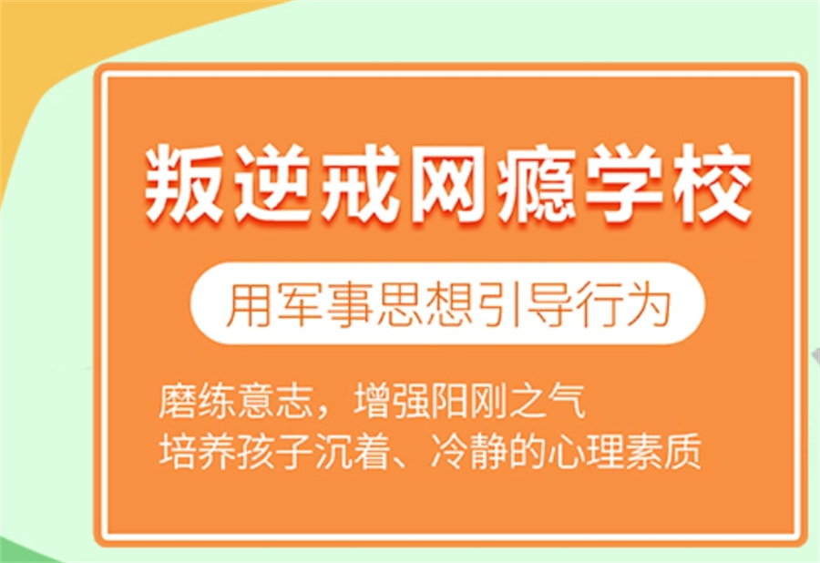 昆明有戒网瘾的学校吗
