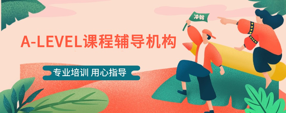 ALEVLE培训机构哪家好