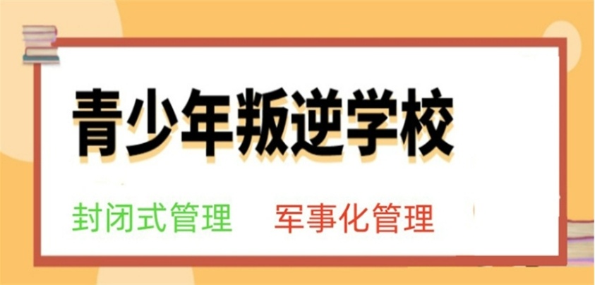 山东厉害的三个叛逆孩子管教学校名单