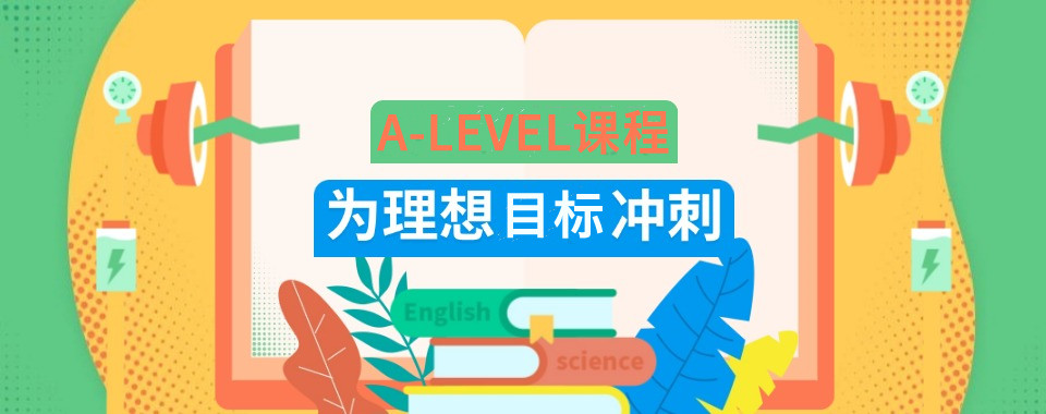 alevel课程培训机构排名好的十大排行榜更新
