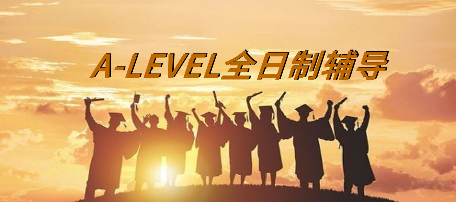 alevel课程培训机构排名好的十大排行榜更新