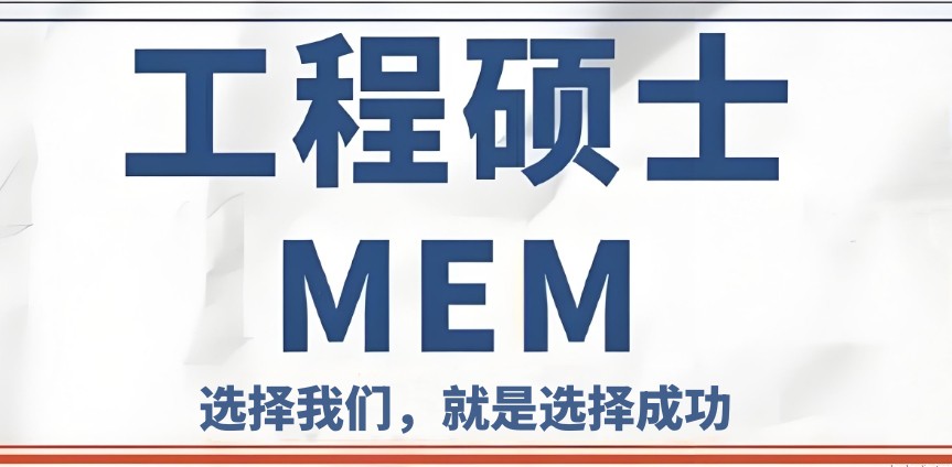 2025新发布前十名mem考研机构正规排行榜一览
