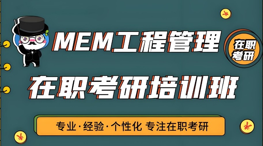 2025新发布前十名mem考研机构正规排行榜一览