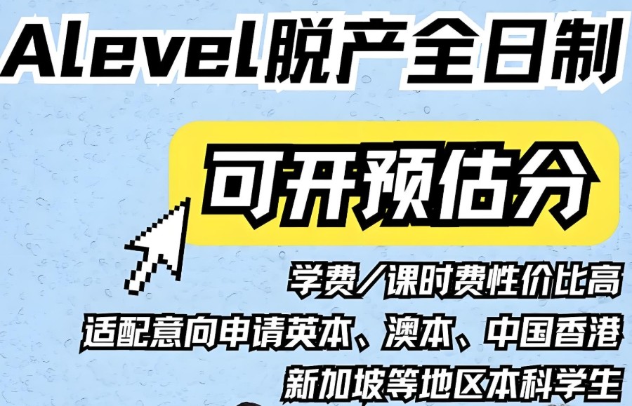 全日制alevel培训