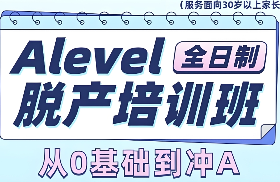 全日制alevel培训