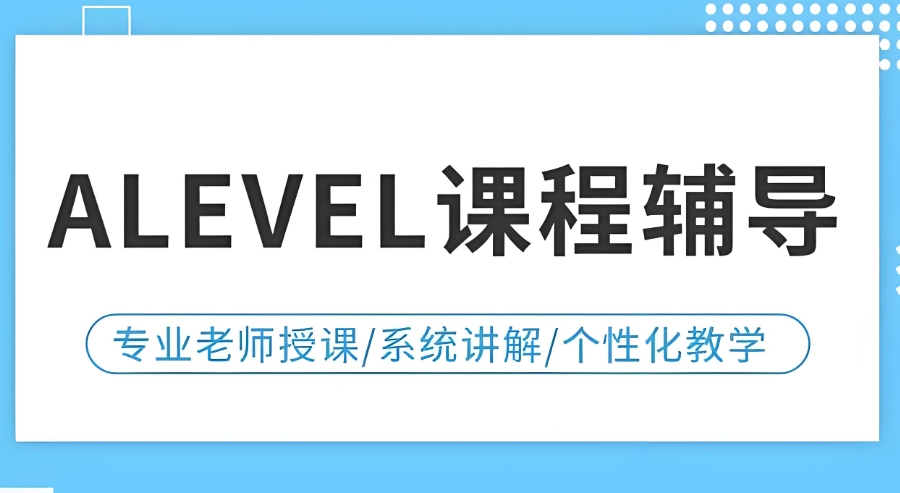 全日制alevel培训