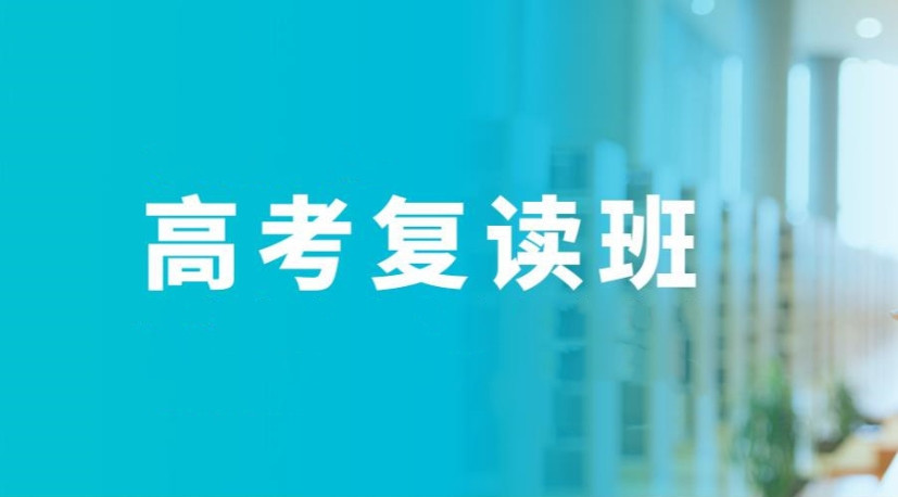 2025南通高三高考复读学校排名前十名单及简介