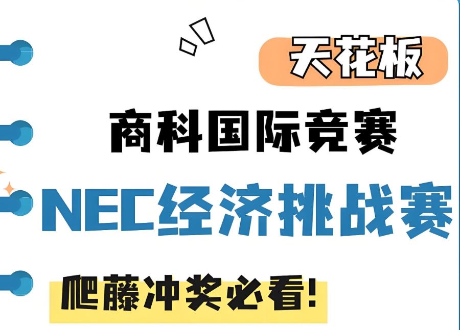 NEC竞赛培训