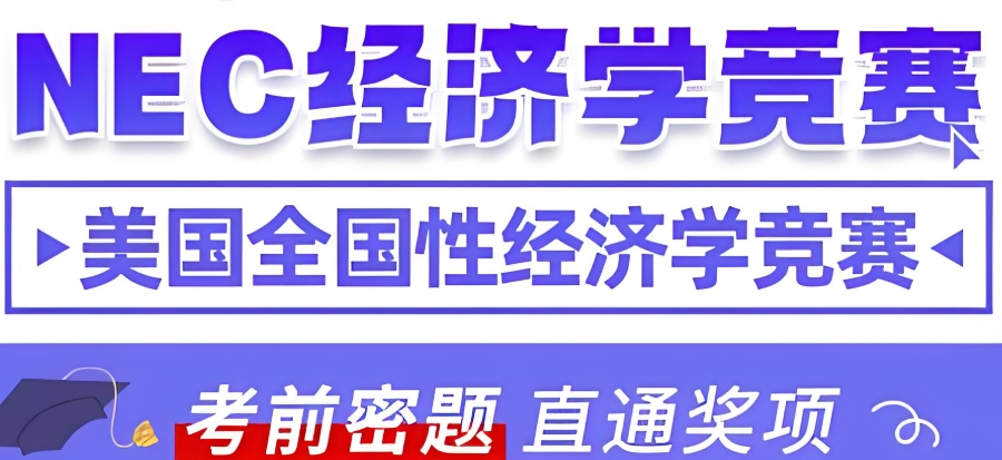 NEC竞赛培训