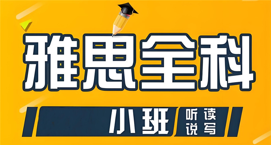 2025更新口碑好的9大雅思冲刺培训班排行榜一览