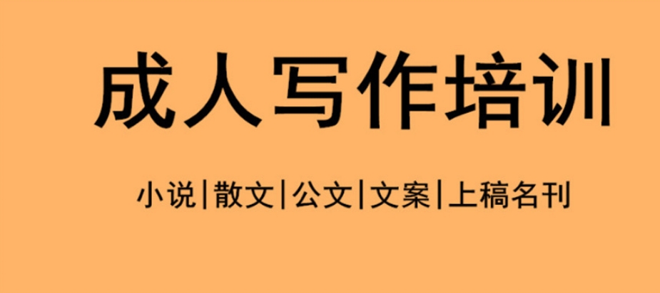 关于成人写作指导排名比较好的五大机构