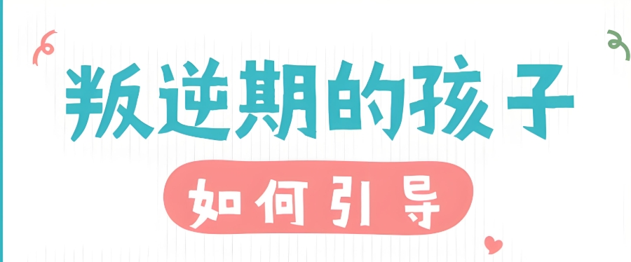 叛逆孩子改变