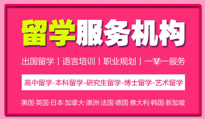深圳出国留学服务机构