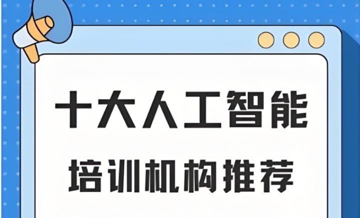 解锁AI|公布2025北京人工智能培训机构前十名实力Top热榜.jpg