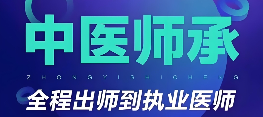 中医师承