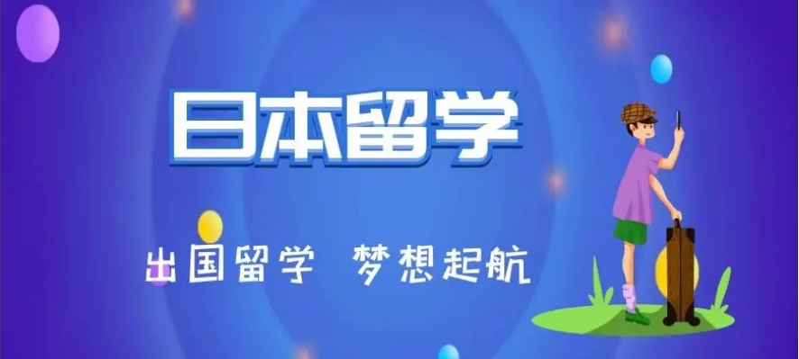 乌鲁木齐日本研究生留学申请中介
