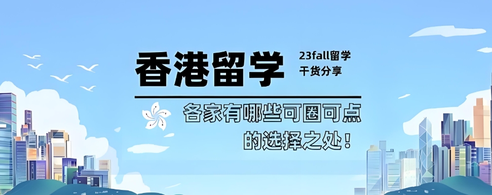 上海辅导学生出国留学香港中介机构10大排名介绍